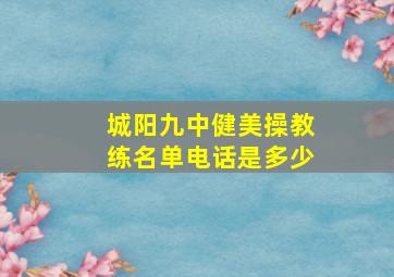 城阳九中健美操教练名单电话是多少