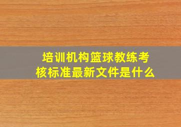 培训机构篮球教练考核标准最新文件是什么