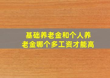 基础养老金和个人养老金哪个多工资才能高