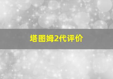 塔图姆2代评价