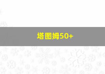 塔图姆50+