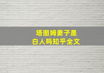 塔图姆妻子是白人吗知乎全文