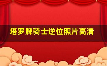 塔罗牌骑士逆位照片高清