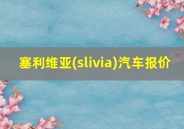 塞利维亚(slivia)汽车报价