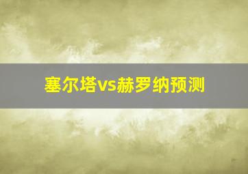 塞尔塔vs赫罗纳预测