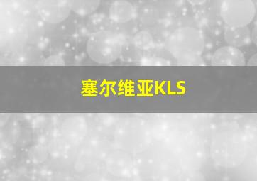 塞尔维亚KLS