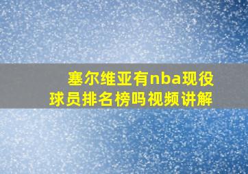 塞尔维亚有nba现役球员排名榜吗视频讲解