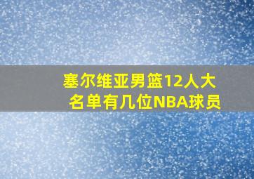 塞尔维亚男篮12人大名单有几位NBA球员