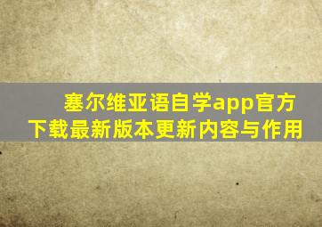 塞尔维亚语自学app官方下载最新版本更新内容与作用