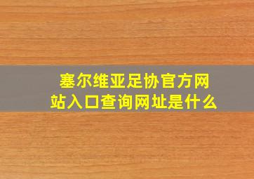 塞尔维亚足协官方网站入口查询网址是什么