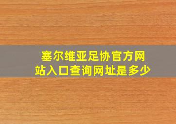 塞尔维亚足协官方网站入口查询网址是多少