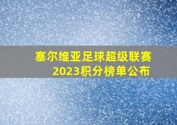 塞尔维亚足球超级联赛2023积分榜单公布