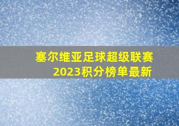 塞尔维亚足球超级联赛2023积分榜单最新