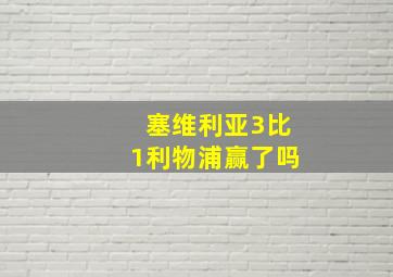 塞维利亚3比1利物浦赢了吗