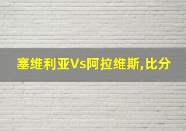 塞维利亚Vs阿拉维斯,比分