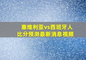 塞维利亚vs西班牙人比分预测最新消息视频