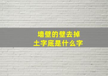 墙壁的壁去掉土字底是什么字