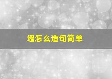 墙怎么造句简单