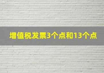 增值税发票3个点和13个点