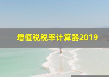 增值税税率计算器2019