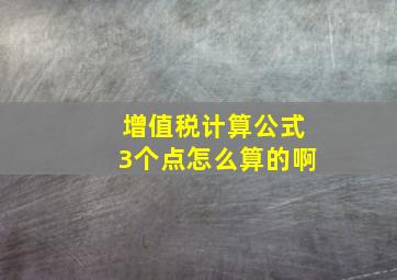 增值税计算公式3个点怎么算的啊