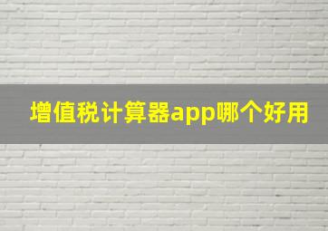 增值税计算器app哪个好用