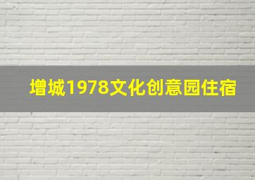 增城1978文化创意园住宿