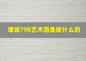 增城798艺术园是做什么的