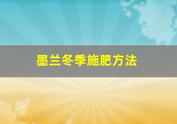 墨兰冬季施肥方法