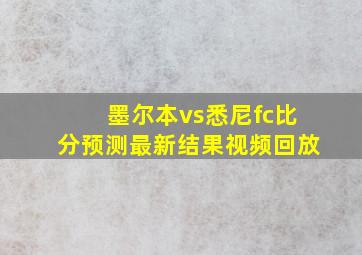 墨尔本vs悉尼fc比分预测最新结果视频回放