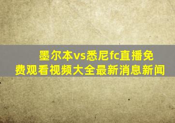 墨尔本vs悉尼fc直播免费观看视频大全最新消息新闻