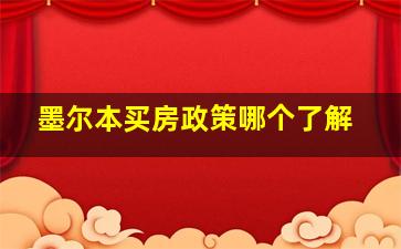 墨尔本买房政策哪个了解