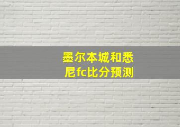 墨尔本城和悉尼fc比分预测