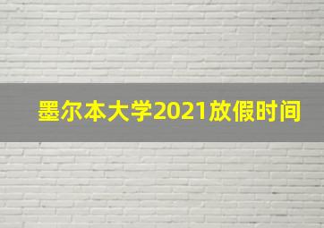 墨尔本大学2021放假时间