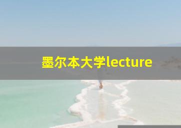 墨尔本大学lecture