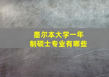 墨尔本大学一年制硕士专业有哪些