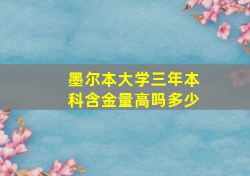 墨尔本大学三年本科含金量高吗多少