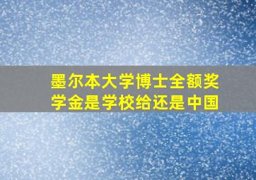 墨尔本大学博士全额奖学金是学校给还是中国