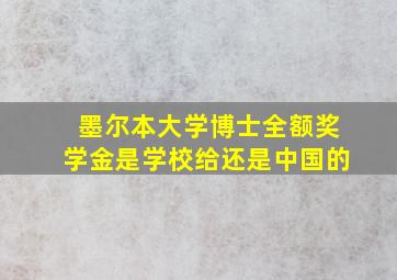 墨尔本大学博士全额奖学金是学校给还是中国的