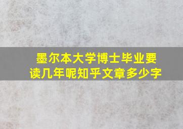 墨尔本大学博士毕业要读几年呢知乎文章多少字