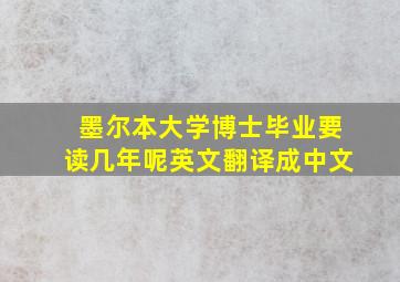 墨尔本大学博士毕业要读几年呢英文翻译成中文