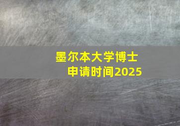 墨尔本大学博士申请时间2025