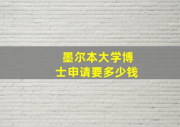 墨尔本大学博士申请要多少钱