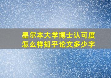 墨尔本大学博士认可度怎么样知乎论文多少字