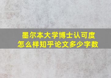 墨尔本大学博士认可度怎么样知乎论文多少字数