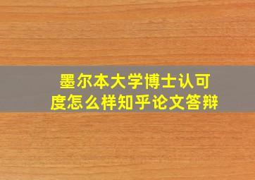 墨尔本大学博士认可度怎么样知乎论文答辩