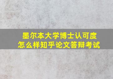 墨尔本大学博士认可度怎么样知乎论文答辩考试