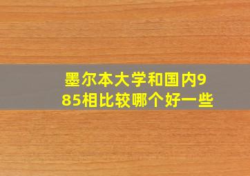 墨尔本大学和国内985相比较哪个好一些