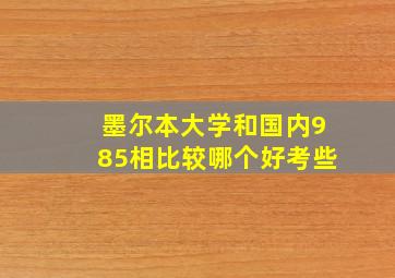 墨尔本大学和国内985相比较哪个好考些