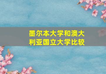 墨尔本大学和澳大利亚国立大学比较